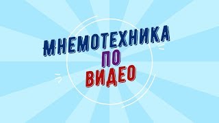 КАК БЫСТРО ВЫУЧИТЬ АНГЛИЙСКИЙ.Мнемотехника по видео урок 1 КАК БЫСТРО ВЫУЧИТЬ АНГЛИЙСКИЙ.Мнемотехника по видео урок 1