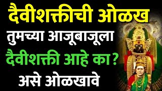 दैवीशक्तीची ओळख तुमच्या आजूबाजूला दैवी शक्ती आहे का? असे ओळखावे Marathi Astrologer