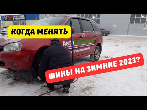 Когда менять резину на зимнюю в 2023 году?