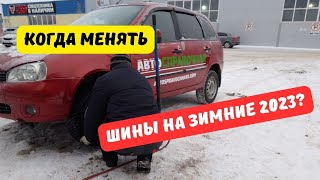 Когда менять резину на зимнюю в 2023 году?