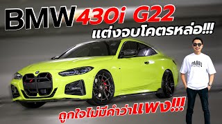 BMW 430i G22 แต่งจบโครตหล่อ!!! l J.S.Racing Wheels EP.511