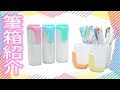 【筆箱紹介】マイルドライナー  ボトル型 収納 ペンケース 大人買い｜ぴーすけチャンネル