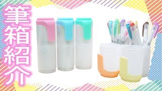 筆箱紹介】マイルドライナー ボトル型 収納 ペンケース 大人買い