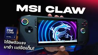 MSI Claw ของใหม่ มาพร้อมชิพสุดเเรง Intel Core Ultra