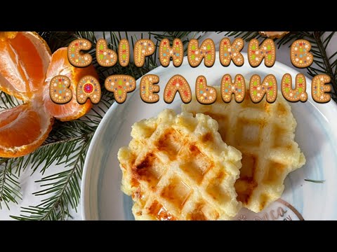 Видео рецепт Сырники в вафельнице