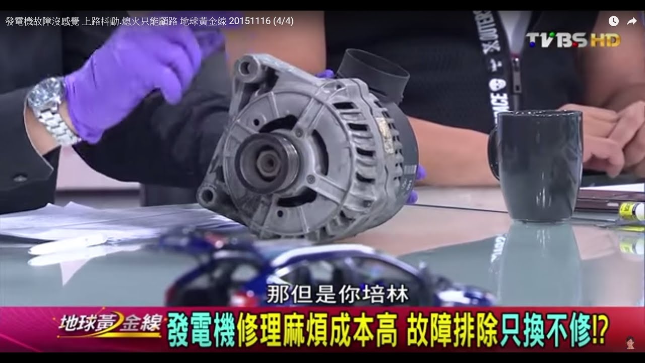 發電機故障沒感覺上路抖動 熄火只能顧路地球黃金線20151116 4 4 Youtube
