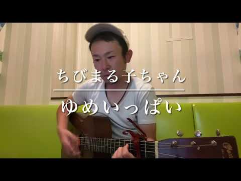 ゆめいっぱい　cover ちびまる子ちゃん