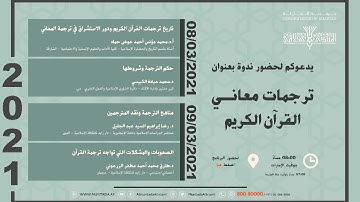 ندوة ترجمات معاني القرآن الكريم - اليوم الثاني