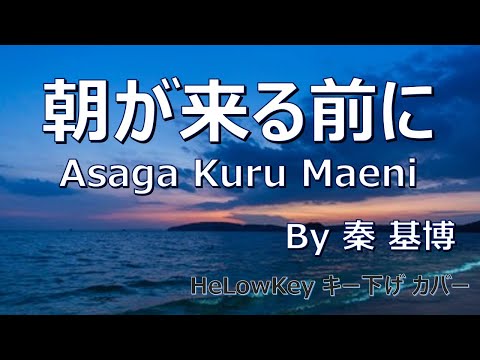 【歌ってみた: キー下げ(-2)】朝が来る前に / 秦 基博 | (Cover) Asaga Kuru Maeni / Hata Motohiro