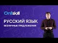 РУССКИЙ ЯЗЫК 8 класс: Безличные предложения