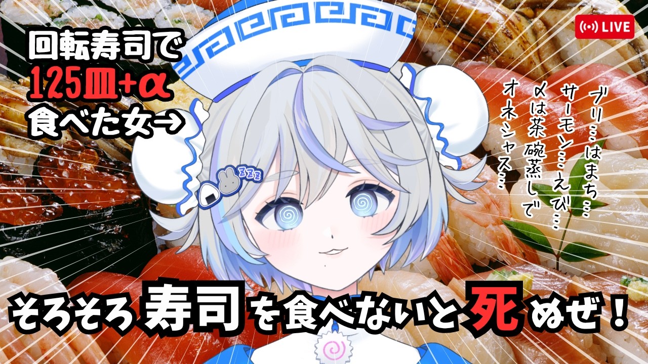 【そろそろ寿司を食べないと死ぬぜ!】オイ!3ヶ月ぶりに寿司と闘うゾ🍣🐇💨【 #ひるねむい 】