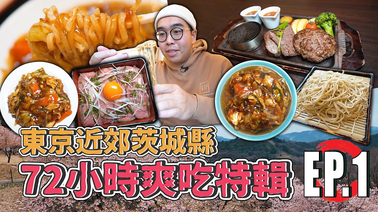 東京近郊茨城縣，四天三夜自由行攻略 !  茨城必吃能量拉麵、在地特有常陸牛、深山賞櫻必逛景點、礁岩上絕美鳥居  【 肥波外食記 】 ft.@tigerairtaiwan6854