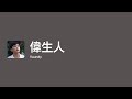 [Lyrics] 偉生人 - Off Main Vocal / Vaundy