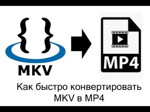 Видео: MKV файлуудыг хэрхэн хөрвүүлэх вэ