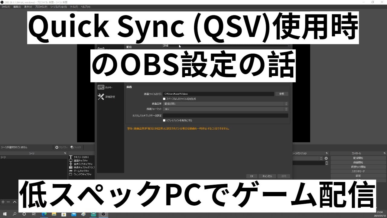 Quick Sync Qsv 使用時のobs設定の話 低スペックpcでゲーム配信 Youtube