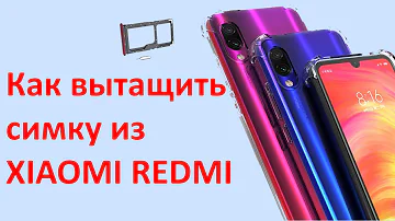 Как открыть слот для сим карты XIAOMI REDMI