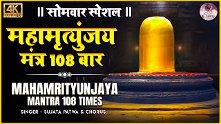 सोमवार स्पेशल | महामृत्युंजय मंत्र | Shiva Mahamrityunjaya Mantra 108 Times Chanting | Lord Shiva