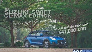 รีวิว SUZUKI SWIFT GL MAX EDITION อีโคคาร์อีกหนึ่งรุ่นที่ได้รับความนิยม