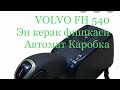 VOLVO FH 540 АВТОМАТ КАРОБКАСИ