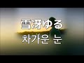 너와 함께 인생을 살아 갈거야.  아타라요(あたらよ, Atarayo)- 차가운 눈(雪冴ゆる)