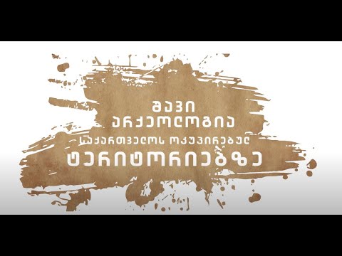 რუსული ოკუპაციის კიდევ ერთი სავალალო შედეგი - შავი არქეოლოგია  საქართველოს ოკუპირებულ ტერიტორიებზე