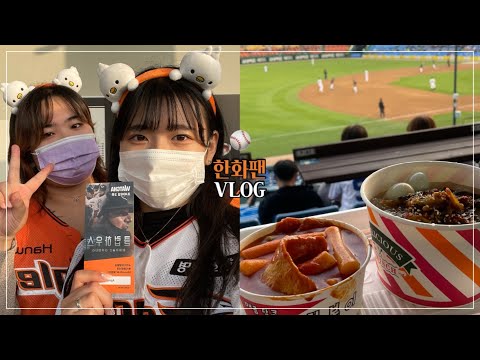 🥲한화팬의 <strong>대전</strong> 이글스파크 <strong>야구장</strong> 직관 브이로그⚾️한화:삼성🦁VLOG