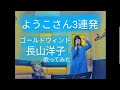 長山洋子/ゴールドウィンド♪歌ってみた