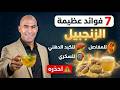 الزنجبيل فوائد عظيمة للسكري والكبد الدهني والمفاصل لكن احذر هذه الأخطاء