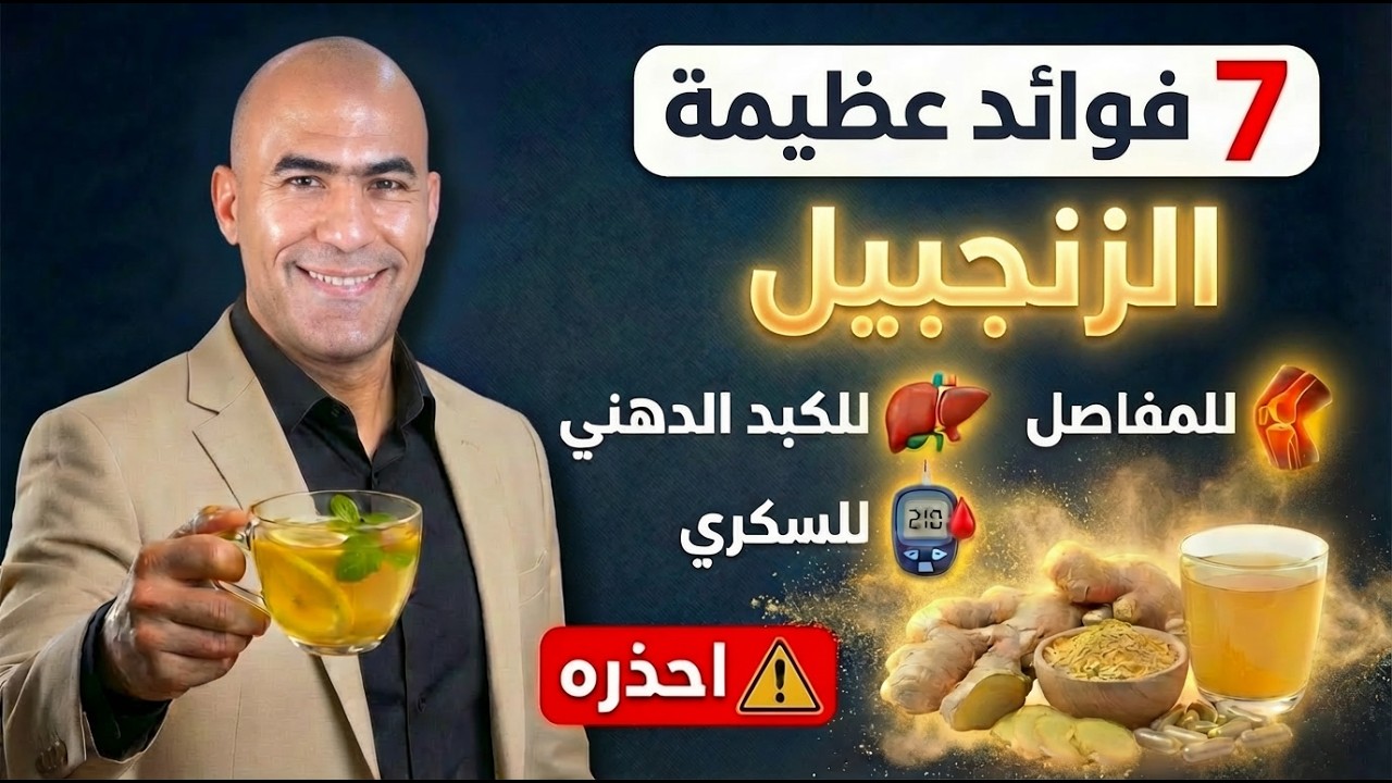 الزنجبيل: فوائد عظيمة للسكري والكبد الدهني والمفاصل 🚨 لكن احذر هذه الأخطاء!