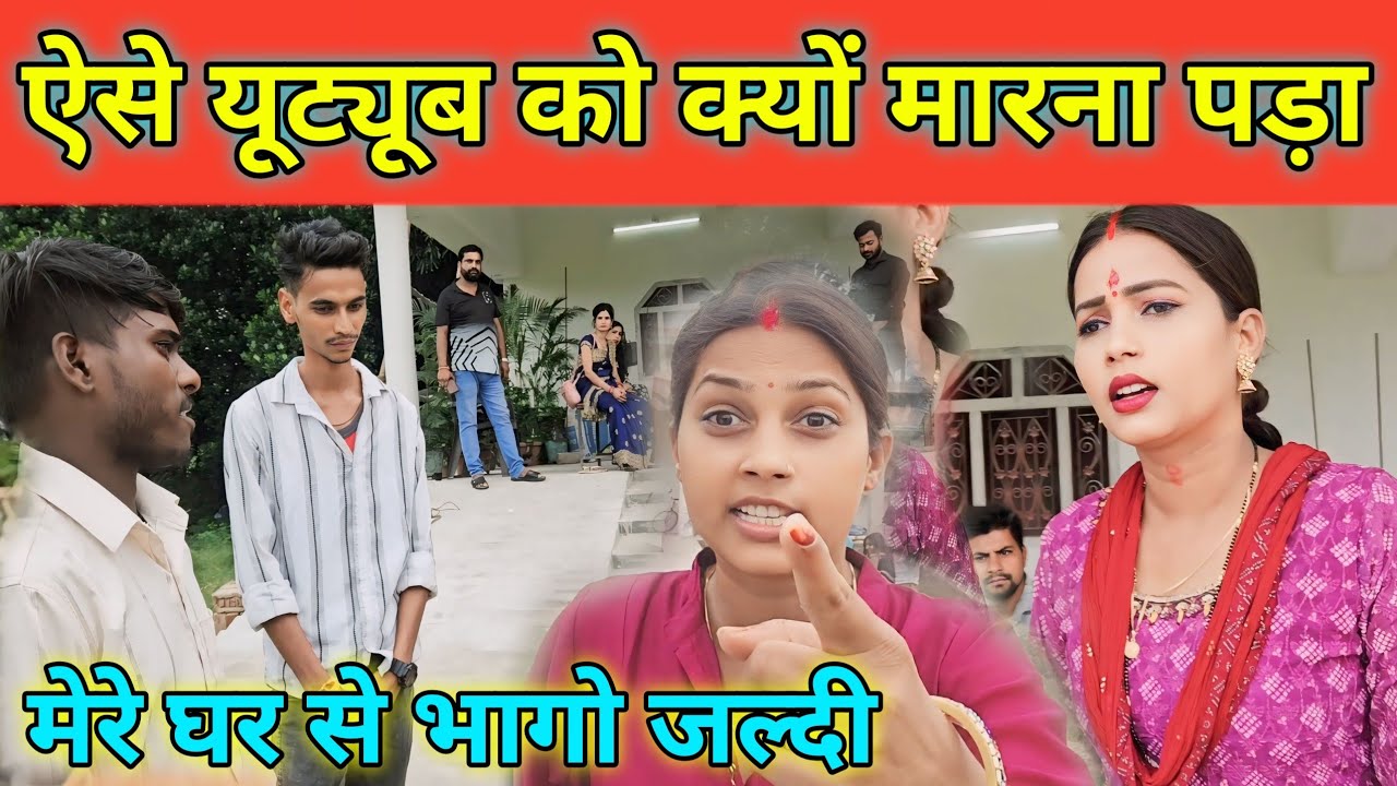 ऐसे यूट्यूब को क्यों मारना पड़ा || मेरे घर से भागे जल्दी || 