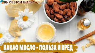 Какао масло - польза и кому нельзя