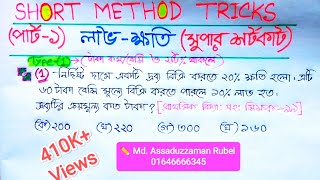 লাভ ক্ষতির অংক ( সুপার শর্টকাট ) (পার্ট-১)// প্রাইমারি শিক্ষক ও BCS স্পেশাল//Short Method Tricks // screenshot 5