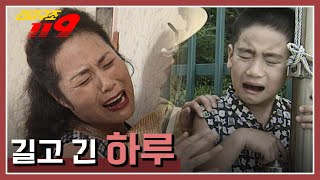 [긴급구조 119] 하루에 벌어진 두 건의 사고, 그리고 그들을 구조하는 사람들 KBS 970910 방송