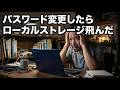 Googleのパスワードを変更したら、Chromebookのローカルストレージが飛んだ【検証】