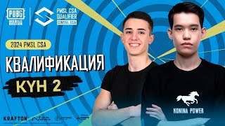 [KZ] 2024 PMSL CSA Квалификация Күн 2 | Орталық Азия