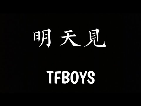TFBOYS-明天見 歌詞