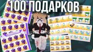 открываю 100 подарков 🙈💖 выпале лега ??😱