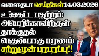 அமரககவறகள பகநத தககதல சறறமன பரபரபப அவசர அறவபப 14.03.2026