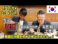 한국 냉면을 처음 먹어본 일본인 배우 반응!(면발 탄력이 장난이 아닌데...!) Korean cold noodles MUKBANG eating show