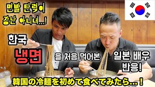 The first Japanese actor to eat Korean cold noodles naengmyeon! MUKBANG korean eating show