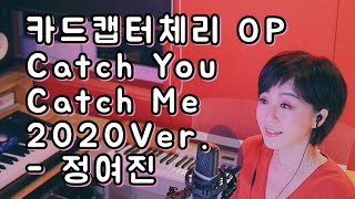 Video thumbnail of "카드캡터체리 오프닝(Catch You Catch Me 2020Ver.) - 정여진"
