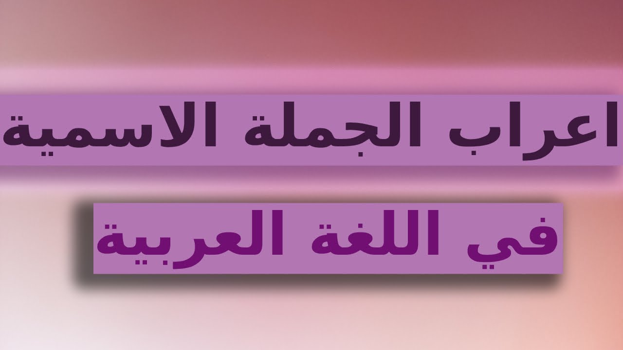 نماذج إعراب الجملة الاسمية مبتدأها وخبرها بشكل مبسط وسهل للجميع - YouTube