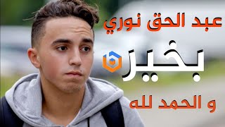 لحظة إستفاقة عبد الحق نوري من الغيبوبة 😢  Abdelhak Nouri