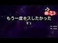 【カラオケ】もう一度キスしたかった/B&#39;z