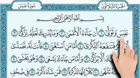 سورة عبس كاملة دقة عالية صوت رائع مميز