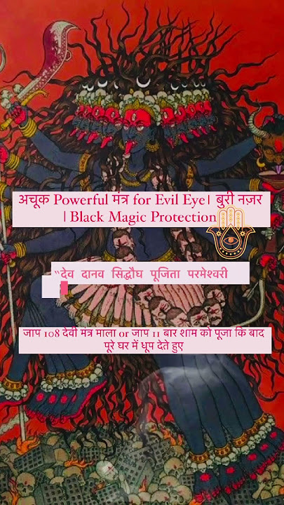 Remove Evil Eye🪬Mantra | Remove Black Magic and Negativity | नज़र दोष दुर करने का चमत्कारी मंत्र