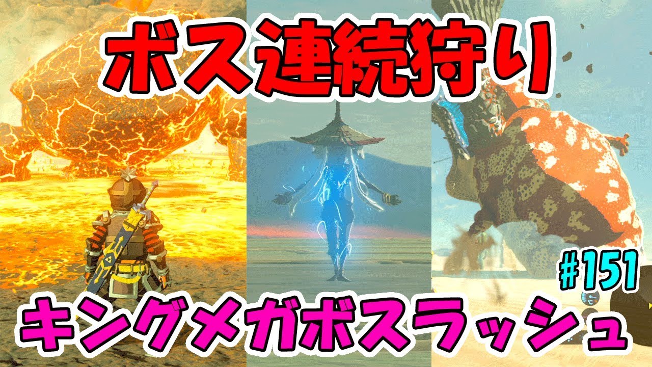 151 ゼルダの伝説 ボスラッシュ第二弾 キングメガボスラッシュ 実況プレイ ブレス オブ ザ ワイルド Nintendo Switch Games Wacoca Japan People Life Style