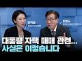 [팩트방앗간 7회] 대통령 자택 매매 관련… 사실은 이렇습니다