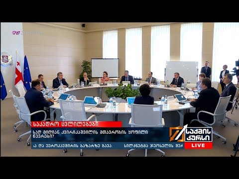 სად მიდიან კვირიკაშვილის  მთავრობის ყოფილი წევრები?