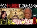 民主主義という名の「巧妙な罠」。なぜ日本人はバカにされ続けるのか?十七条憲法に隠された逆転のシナリオと消された偉人の教え【日本党党首石濱哲信】
